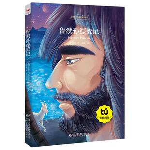 【买4本22元】鲁滨逊漂流记注音版 鲁滨孙漂流记彩图拼音版文学名著儿童版 小学生课外阅读书籍 一年级二年级阅读课外书经典书目8y