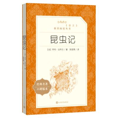 八年级上册推荐阅读昆虫记法布尔
