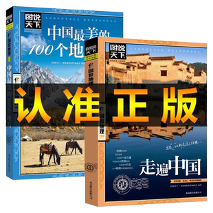 图说天下正版走遍中国旅游书籍中国美的100个地方全2册旅游指导图国家地理世界自助游旅行指南书国内著名风景区景点旅游圣地介绍