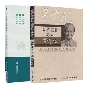 【全2册】罗氏正骨手法传承图解+双桥正骨老太罗有明 现代骨伤科流派名家丛书 可供从事骨伤科 推拿科等专业的医生参考阅读