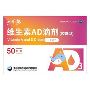50粒装】双鲸维生素ad滴剂一岁以下佝偻病儿童发育药补AD非鱼肝油
