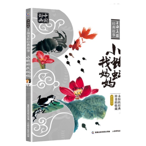 故事书小蝌蚪找妈妈九色鹿猴子捞月亮金色的海螺绘本6-8岁注音版小学一二年级课外书必读老师推荐带拼音上海美术电影制片厂国漫