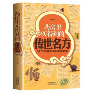 正版速发 药房里买得到的传世名方 传承千的经典名方 家庭常用中成药 补气补血补阳补肾滋阴中药 养心安神失眠良方