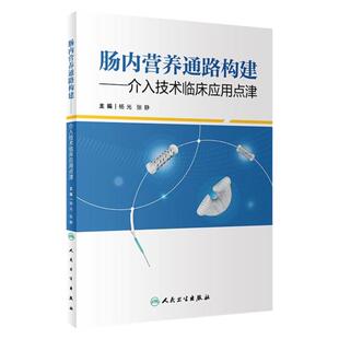 肠内营养通路介入技术临床医生护士理三基消化内胃肠内外管膳食管