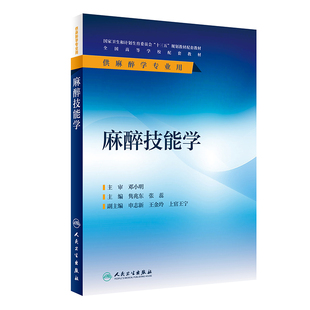 [旗舰店 现货] 麻醉技能学 隽兆东 张蕊 主编 麻醉学 9787117284059 2019年5月创新教材 人民卫生出版社