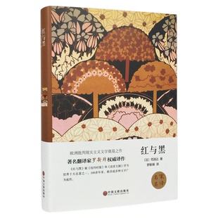 红与黑正版原著原版司汤达著 小说世界名著外国长篇小说 中小学生青少年版课外阅读世界名著外国文学 名家名译 世界文学名著书籍