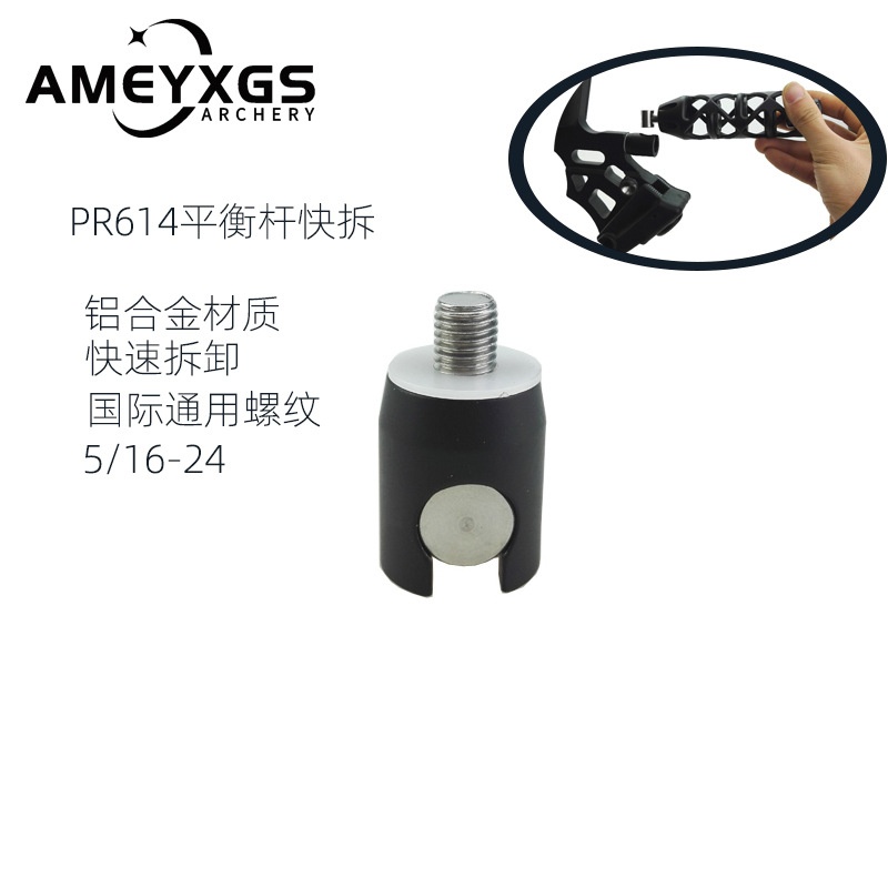 AME弓箭顶点平衡杆快拆PR614减震器快速拆卸弓箭器材现货