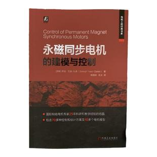 官网正版 永磁同步电机的建模与控制 萨迪 瓦兹 扎德 退磁 矢量控制 直接转矩控制 预测控制 无差拍控制 组合控制 逆变器约束