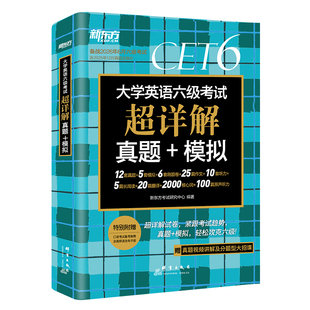 新东方英语六级真题试卷备考2026年6月大学四六级考试历年超详解真题模拟词汇单词 阅读理解听力翻译写作文预测专项训练资料cet46