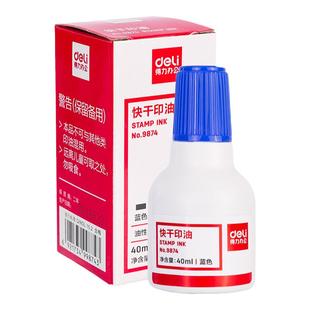【非原子】得力印油9874快干清洁印泥台油用于印台印泥红蓝黑色印章速干补充墨水红油办公秒干大容量40ml包邮