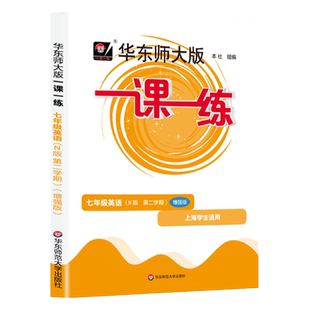 2025一课一练七年级下册英语增强版华东师大牛津初一第二学期上海7下初中教材课本同步教辅书试卷资料课时作业本必刷题天天练习册