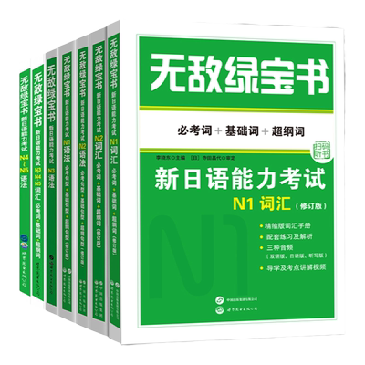 无敌绿宝书词汇语法n1n2n3n4n5