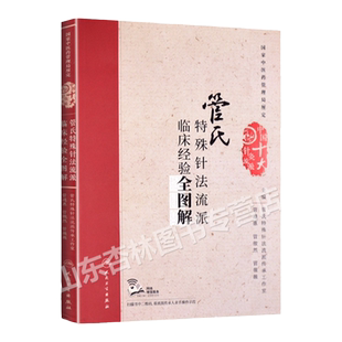 正版 管氏特殊针法流派临床经验全图解 管遵惠 管傲然 管薇薇 主编 配增值 中国十大针灸流派  中医药管理局厘定