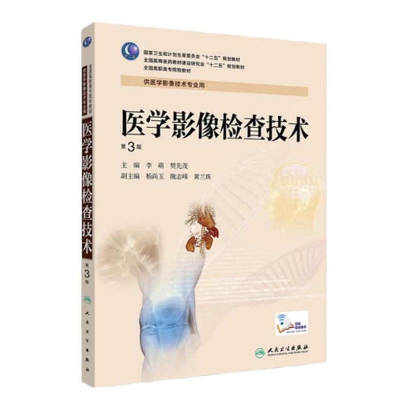 正版医学影像检查技术第3版第三版高职影像医学影像学教材高职高专医学影像技术李萌 樊先茂人民卫生出版社9787117189309