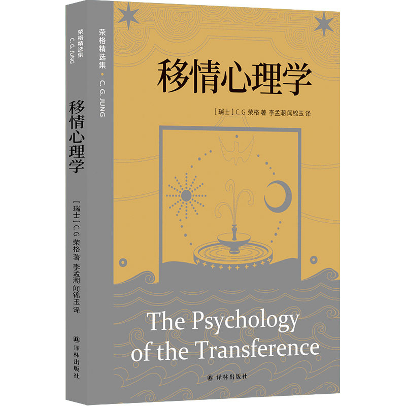 移情心理学 荣格精选集 荣格心理学入门作品 10幅炼金术图谱分析尽现荣格的移情心理学构想 弗洛伊德精神分析 译林出版社正版直发