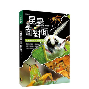 【预售】昆虫面对面：赤裸裸的微距昆虫观察课 台版原版中文繁体科普 廖智安 晨星 正版进口书