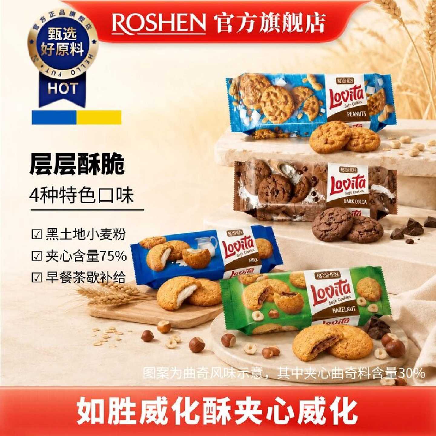 ROSHEN如胜丨LOVITA罗维塔曲奇饼干127g盒装可可花生牛奶榛子夹心