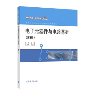 电子元器件与电路基础（第2版） 崔陵 高等教育出版社