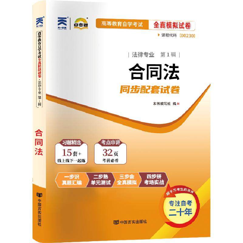 自考通试卷00230合同法真题2027年自学考试法律专升本书籍大专升本科专科套本教育教材的复习资料成人自考成教成考