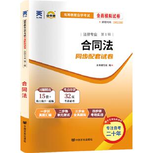 自考通试卷00230合同法真题2026自学考试法律专升本书籍大专升本科专科套本教育教材的复习资料成人自考成教成考