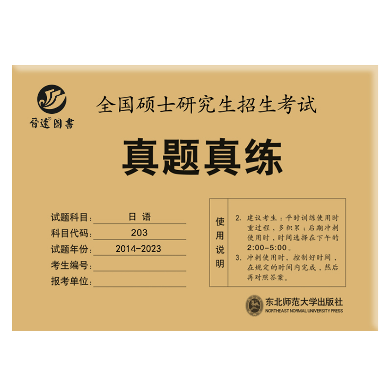 晋远官方直营现货备考2025考研日语203历年真题真练试卷2014-2023十年真题答案解析一年一册全国硕士研究生招生考试可搭政治真题