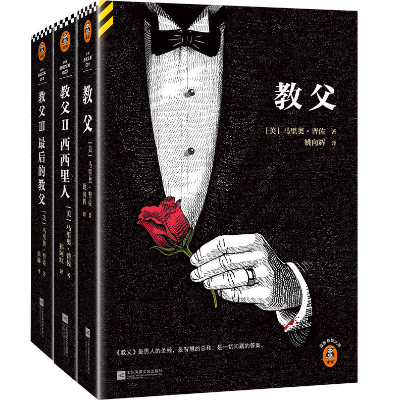 教父三部曲典藏版电影《教父》原著小说 男人的哲学和智慧读客悬疑文库正版书籍教父1教父2西西里人教父3最后的教父黑帮