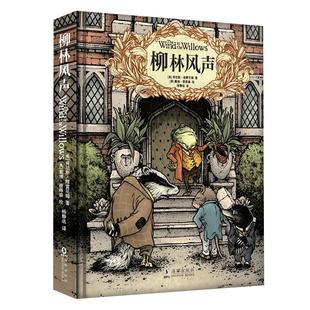 正版柳林风声精装典藏全译本 小学生课外阅读书籍三四五六年级经典书目青少年儿童文学故事书3-4-5-6年级读物 杨静远老师译