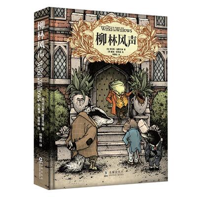 正版柳林风声精装典藏全译本