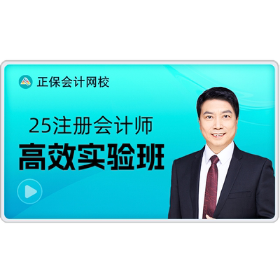 正保会计网校2027注册会计师CPA网课课件高效实验班2026年原中华