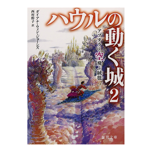 【预售】哈尔的移动城堡2 阿卜杜拉和飞毯 ハウルの動く城2 アブダラと空飛ぶ絨毯 日文轻小说日本原版进口图书 一千零一夜为背景