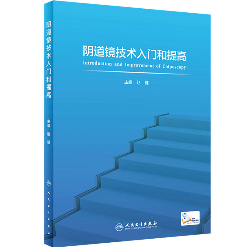 阴道镜技术入门和提高人卫子宫颈癌图片谱腹腔镜内镜手术肿瘤生殖系统疾病多囊卵巢超声内分泌人民卫生出版社实用妇产科学书籍