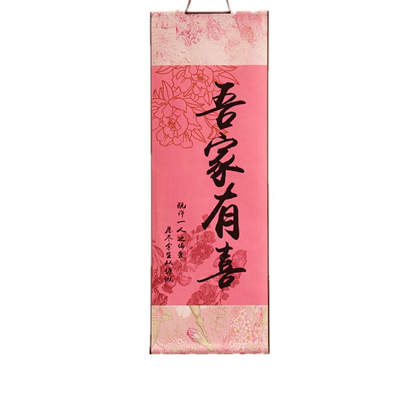 婚房中式布置套装结婚吾家有喜卷轴支架客厅拍照喜字摆件婚礼用品