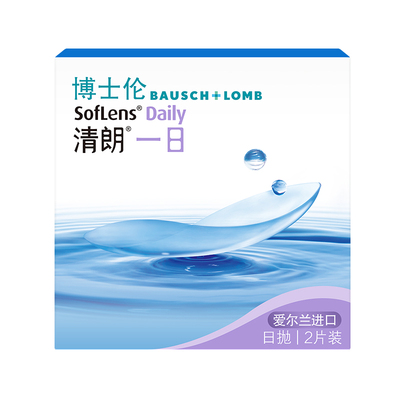 博士伦清朗一日透明高度近视隐形眼镜日抛2片官方试戴官方旗舰店