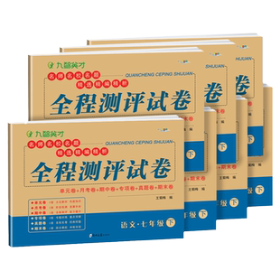 七年级试卷全套上下册人教版初一教材同步练习7科必刷题 语文数学英语政治历史生物辅导资料人教仁爱版北师华师版苏教湘教外研版全