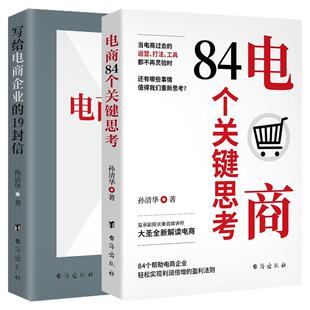 正版 写给电商企业的19封信+电商84个关键思考2册 孙清华大圣电子商务经营互联网运营电商运营书