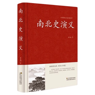 正版 现货 南北史演义蔡东藩著南北朝中国历朝通俗演义 中国古典文学名著历史小说故事 魏晋南北朝历朝通俗小说红皮国学