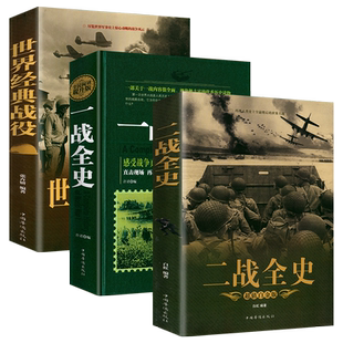 全套3册 一战二战全史加厚正版世界经典战役战争军事书籍二战历史第一次世界大战第二次世界大战史战略战争类书籍关于二战的书简史
