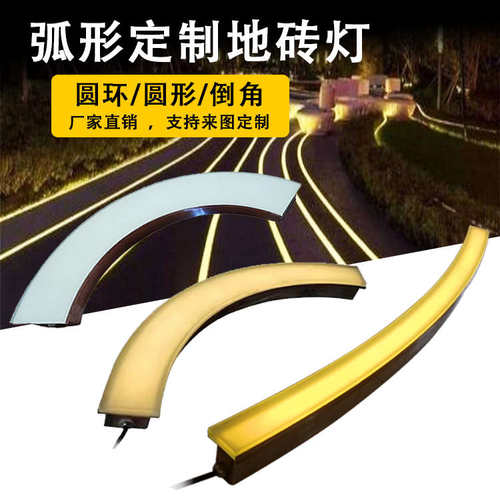 LED弧形圆环地砖灯户外防水DMX512RGB外控广场定制弯曲线条地埋灯