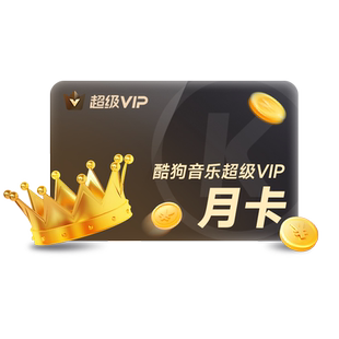 【官方直充秒到账】酷狗音乐超级VIP会员1个月月卡直充秒到账31天