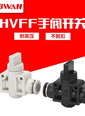 气动气管快速接头HVFF手阀快插快接塑料手动阀门HVFF-4 6 8 10 12