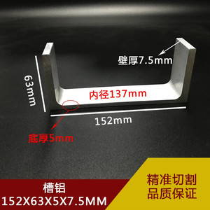 槽铝1526357.5mm内径137mm工业铝槽152*63*5*7.5mm硬质U槽