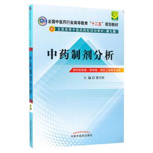 包邮正版全国中医药行业“十二五”规划教材 中药制剂分析 第九版中国中医药出版社 梁生旺