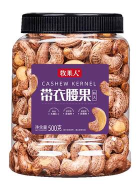 牧果人越南特大带皮腰果500g大罐