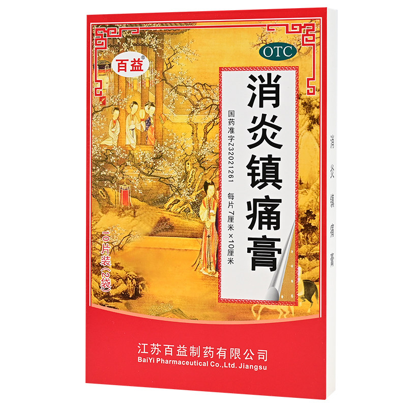 百益消炎镇痛膏止痛膏消炎镇痛用于扭伤 风湿痛神经痛肩痛关节痛
