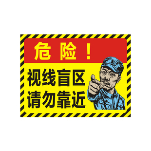 网红货车视线盲区请勿靠近反光贴挖掘机盲区危险警示标识贴纸定制