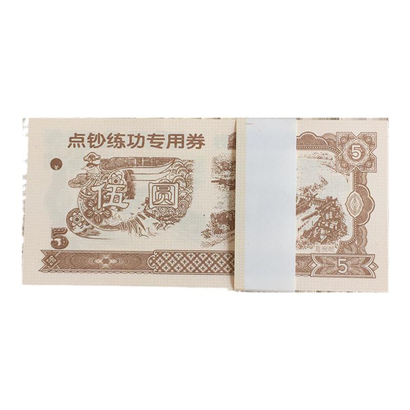 通用点钞纸券点钞练习券点钞练功专用券银行财会学生5元点钞用券