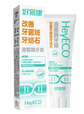 好易康牙膏抑制牙菌斑减少牙结石