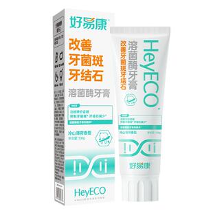 好易康溶菌酶牙膏抑制牙菌斑减少牙结石亮白牙齿清新100g正品旗舰
