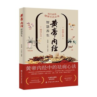 官方正版 黄帝内经智慧养生一本通俗易懂的黄帝内经现代家庭健康生活宝典黄帝内经中的祛病心法通俗易懂家庭医生养生保健书籍
