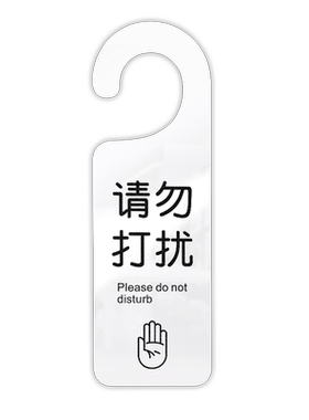敲门提示牌请勿打扰使用中门挂牌